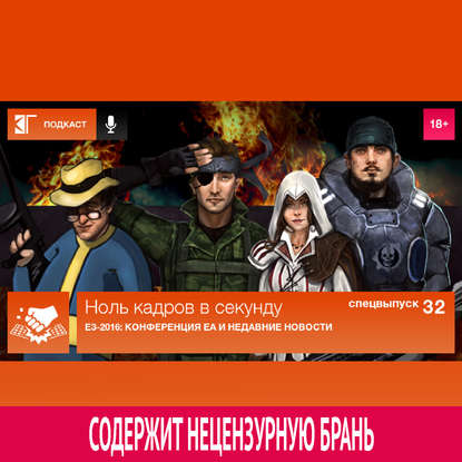 Спецвыпуск 32: E3-2016 - Конференция EA
