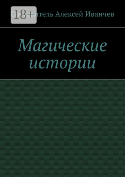 

Магические истории