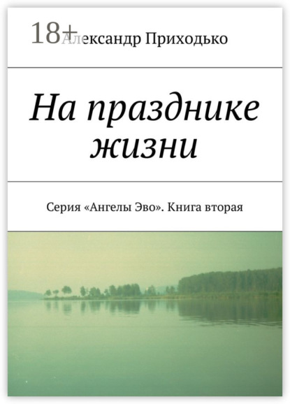

На празднике жизни. Серия «Ангелы Эво». Книга вторая