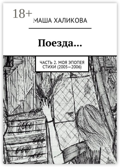 

Поезда… Часть 2. Моя эпопея. Стихи (2005—2006)