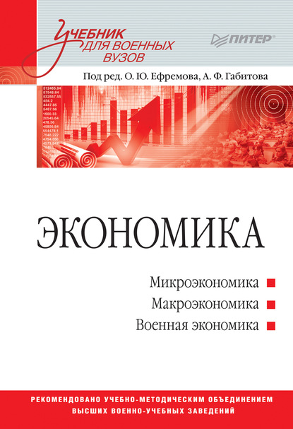 

Экономика. Учебник для военных вузов