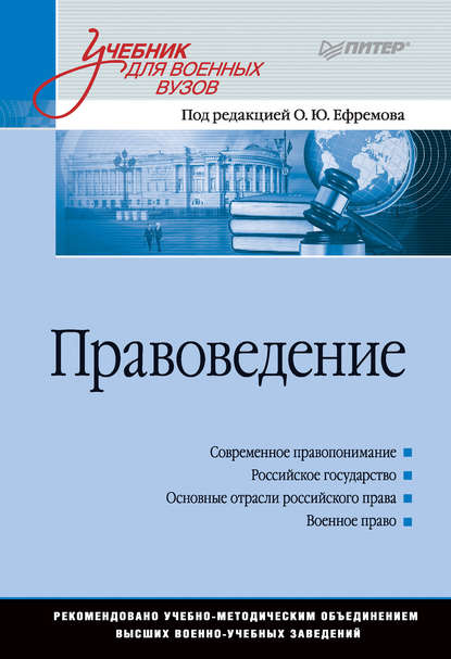 Правоведение. Учебник для военных вузов