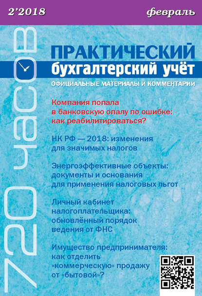 Практический бухгалтерский учёт. Официальные материалы и комментарии (720 часов) №2/2018
