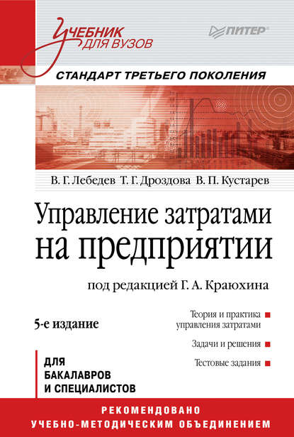 

Управление затратами на предприятии. Учебник для вузов