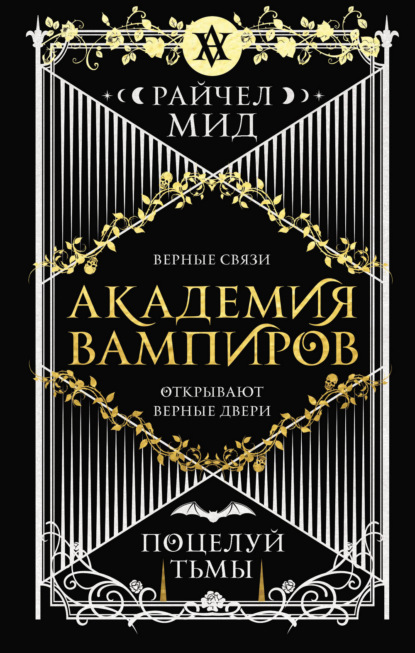 Поцелуй тьмы