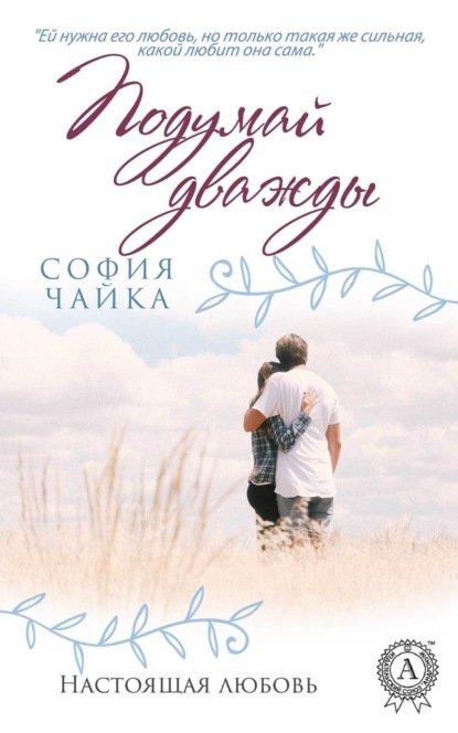 Подумай дважды