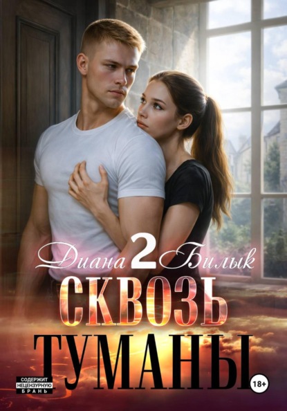 

Сквозь туманы – 2