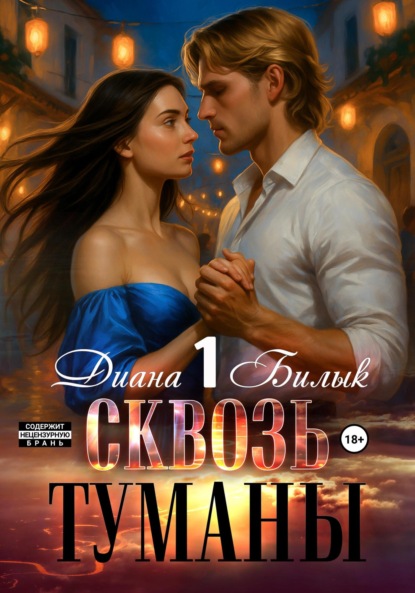 

Сквозь туманы