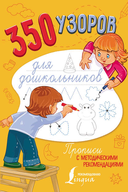 Группа авторов — 350 узоров для дошкольников