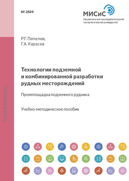 Технологии подземной и комбинированной разработки рудных месторождений