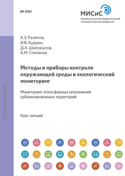 Дмитрий Шаповалов — Методы и приборы контроля окружающей среды и экологический мониторинг. Мониторинг атмосферных загрязнений урбанизированных территорий