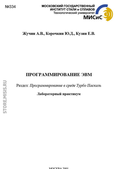 Ю. Корочкин — Программирование эвм. Программирование в среде Турбо Паскаль