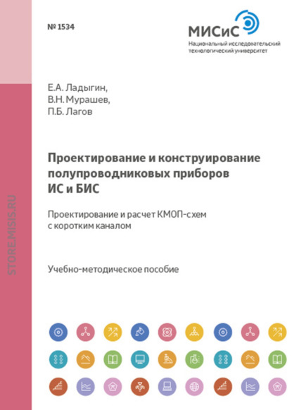 Проектирование и конструирование полупроводниковых приборов, ИС и БИС. Проектирование и расчет КМОП-схем с коротким каналом