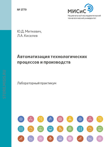 Юрий Миткевич — Автоматизация технологических процессов и производств