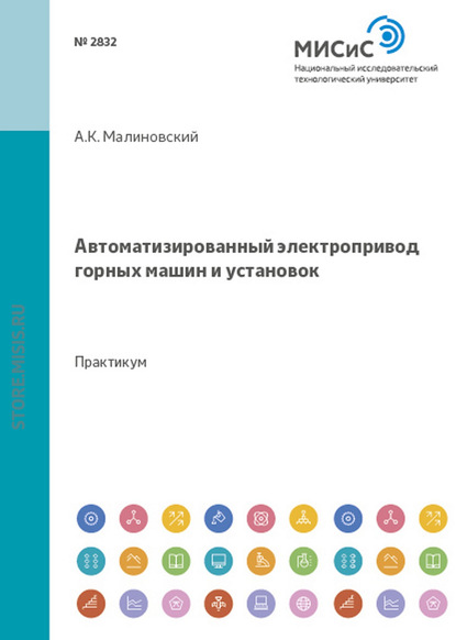 Анатолий Малиновский — Автоматизированный электропривод горных машин и установок