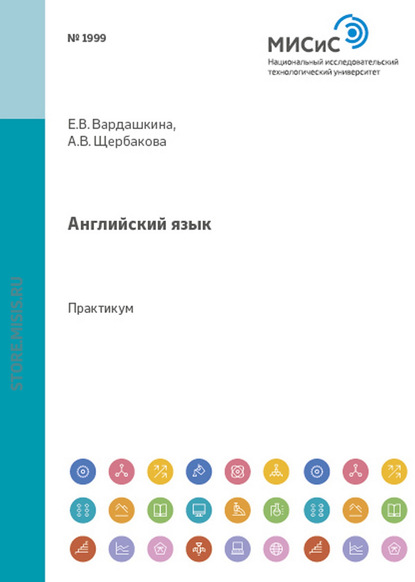 А. В. Щербакова — Английский язык. Практикум по чтению научно-популярных текстов