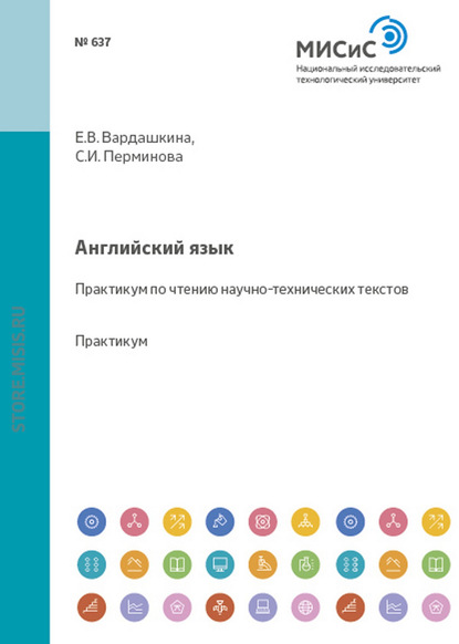 Светлана Перминова — Английский язык. Практикум по чтению научно-технических текстов