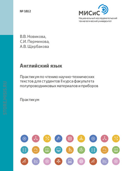 А. В. Щербакова — Английский язык. Практикум по чтению научно-технических текстов