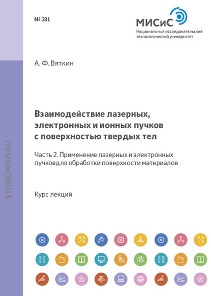 Анатолий Вяткин — Взаимодействие лазерных, электронных и ионных пучков с поверхностью твердых тел. Часть 2. Применение лазерных и электронных пучков для обработки поверхности материалов