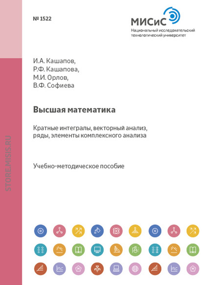 

Высшая математика. Разделы: кратные интегралы, векторный анализ, ряды, элементы комплексного анализа