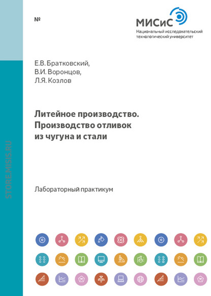 Леонид Козлов — Литейное производство.Производство отливок из чугуна и стали