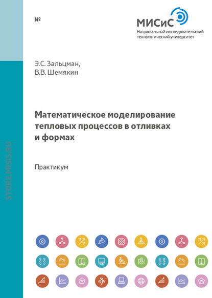 Эдуард Зальцман — Математическое моделирование тепловых процессов в отливках и формах