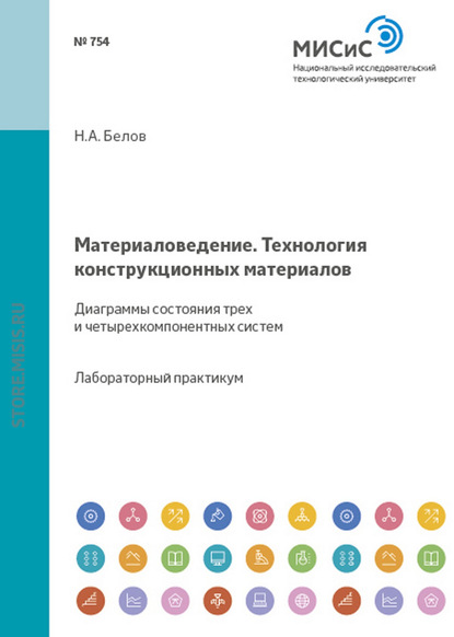 Николай Белов — Материаловедение. Технология конструкционных материалов. Диаграммы состояния трех- и четырехкомпонентных систем