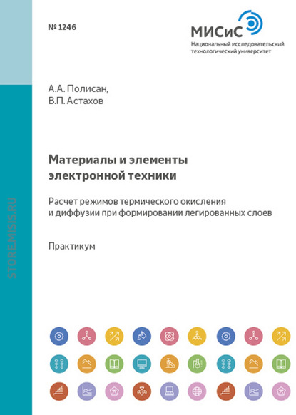 

Материалы и элементы электронной техники. Расчет режимов термического окисления и диффузии при формировании легированных слоев