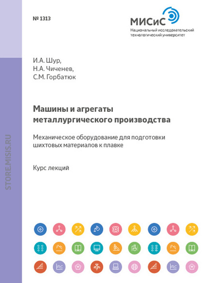 С. М. Горбатюк — Машины и агрегаты металлургического производства. Механическое оборудование для подготовки шихтовых материалов к плавке