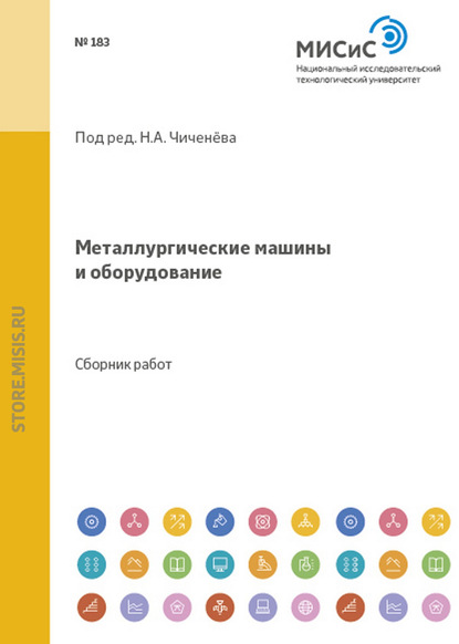 Коллектив авторов — Металлургические машины и оборудование. Сборник научных трудов студентов и аспирантов МИСиС