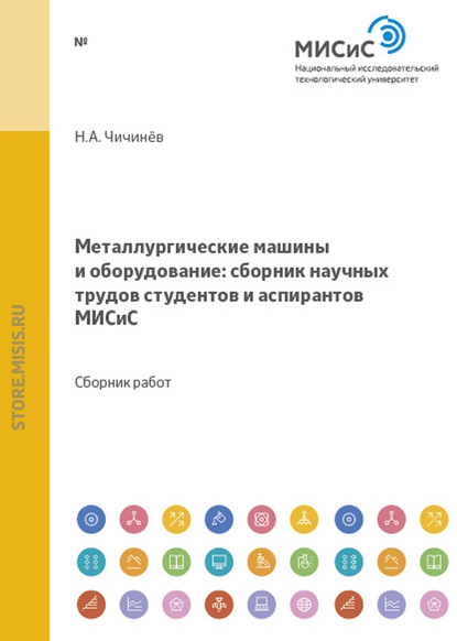 Коллектив авторов — Металлургические машины и оборудование. Сборник научных трудов студентов и аспирантов МИСиС