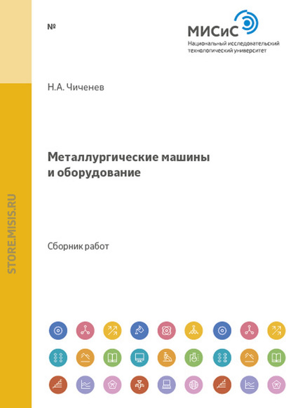 Коллектив авторов — Металлургические машины и оборудование. Сборник научных трудов студентов и аспирантов МИСиС