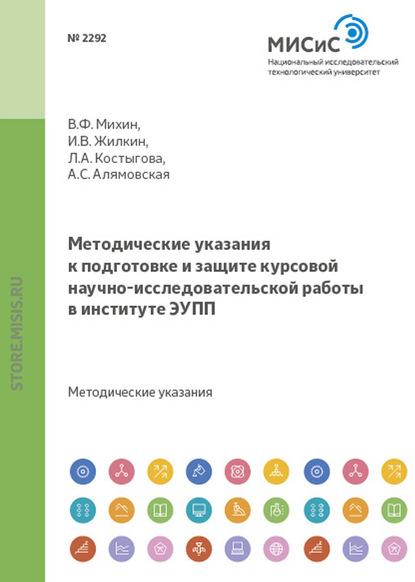 Методические указания к подготовке и защите курсовой научно- исследовательской работы в институте ЭУПП