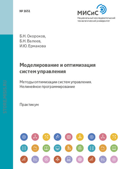 Б. Валеев — Моделирование и оптимизация систем управления. Методы оптимизации систем управления. Нелинейное программирование