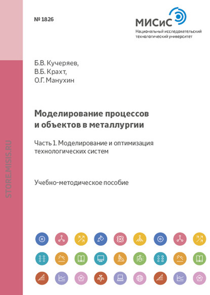 Борис Кучеряев — Моделирование процессов и объектов в металлургии. Часть 1. Моделирование и оптимизация технологических систем