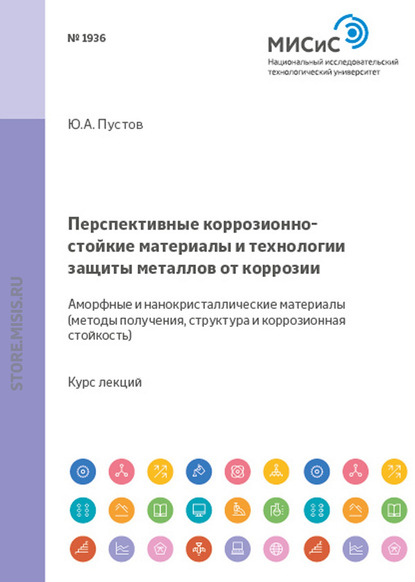 Юрий Пустов — Перспективные коррозионно-стойкие материалы и технологии защиты металлов от коррозии. Аморфные и нанокристаллические материалы. Методы получения, структура и коррозионная стойкость