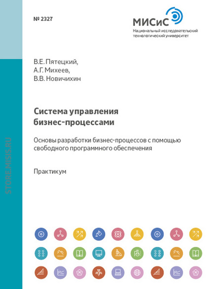 Валерий Пятецкий — Система управления бизнес-процессами. Основы разработки бизнес-процессов с помощью свободного программного обеспечения