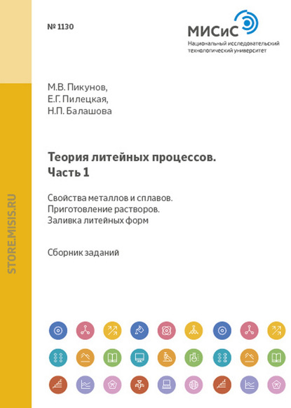 М. В. Пикунов — Теория литейных процессов. Часть 1. Свойства металлов и сплавов. Приготовление расплавов. Заливка литейных форм