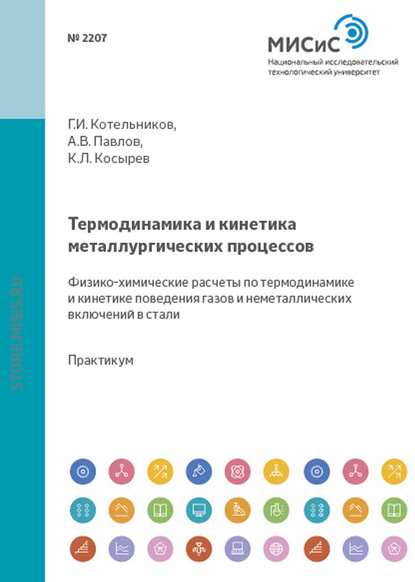 Александр Семин — Термодинамика и кинетика металлургических процессов. Физико-химические расчеты по термодинамике и кинетике поведения газов и неметаллических включений в стали