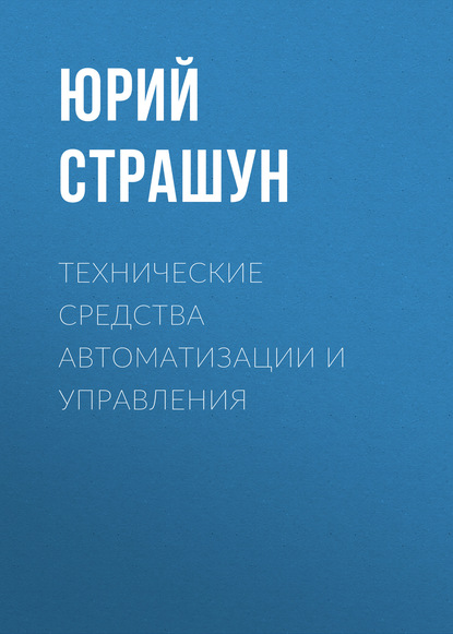 

Технические средства автоматизации и управления