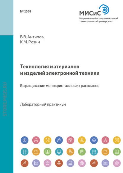 

Технология материалов и изделий электронной техники. Выращивание монокристаллов из расплавов