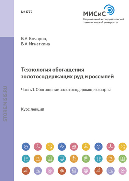 В. А. Бочаров — Технология обогащения золотосодержащих руд и россыпей. Часть 1. Обогащение золотосодержащего сырья