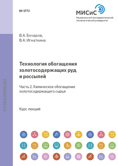 В. А. Игнаткина — Технология обогащения золотосодержащих руд и россыпей. Часть 2. Химическое обогащение золотосодержащего сырья