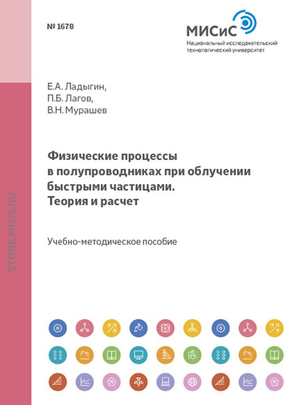 Физические процессы в полупроводниках при облучении быстрыми частицами. Теория и расчет