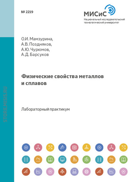 А. В. Поздняков — Физические свойства металлов и сплавов