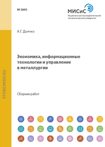 Коллектив авторов — Экономика, информационные технологии и управление в металлургии