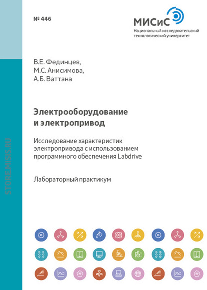 В. Е. Фединцев — Электрооборудование и электропривод. Исследование характеристик электропривода с использованием программного обеспечения Labdrive