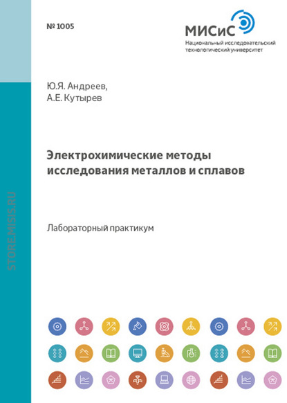 Юрий Андреев — Электрохимические методы исследования металлов и сплавов