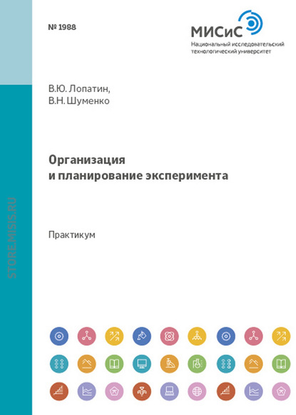 В. Ю. Лопатин — Организация и планирование эксперимента