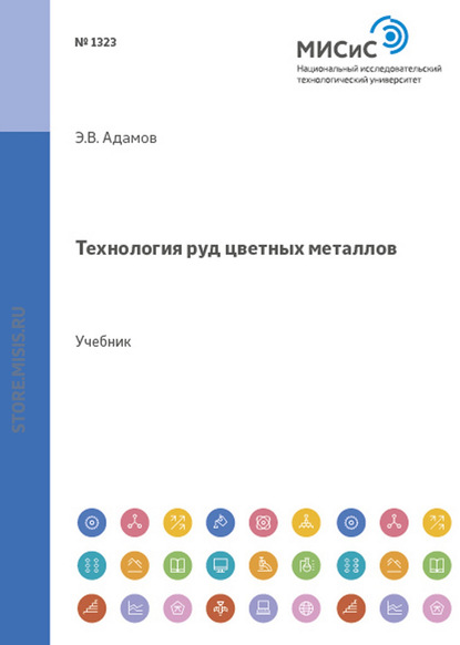 Эдуард Адамов — Технология руд цветных металлов